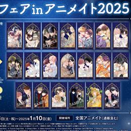 「ビーボーイフェアinアニメイト2025」毎年恒例の豪華フェアが開催中!　アニメイト池袋にてオンリーショップも!