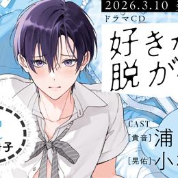 【特報】「好きなら脱がせて。」ドラマCD化決定! PV&キャストインタビュー(出演:浦 和希・小松昌平)公開♪ 特典・フェア情報も!!