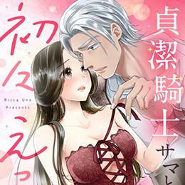 【本日配信】ショコラブコミックス最新作、11月27日より配信