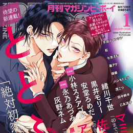 マガジンビーボーイ 2026年1月号 ラインナップ・チラ見せアップ