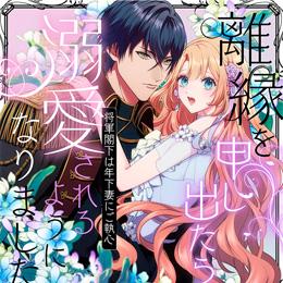 くろふねピクシブ【本日更新】「離縁を申し出たら溺愛されるようになりました!? ～将軍閣下は年下妻にご執心～ 」など3作品