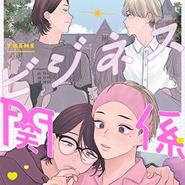 秒で分かるBL ビジネス関係BL vol.4 ラインナップ・チラ見せアップ!
