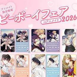 「ビーボーイフェアinアニメイト2026」12月10日 (水) START!