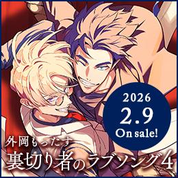 【予約開始】大ヒット累計60万部突破!異国マフィアBL「裏切り者のラブソング 4」2026年2月9日発売決定!