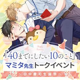 『 「40までにしたい10のこと」マミタ先生トークイベント〜田中慶司生誕祭〜』開催決定!