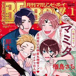 マガジンビーボーイ 2024年1月号 ラインナップ・チラ見せアップ