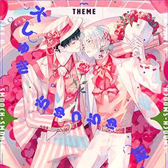 秒で分かるBL　大しゅきちゅっちゅ愛してる　vol.6　ラインナップ・チラ見せアップ!