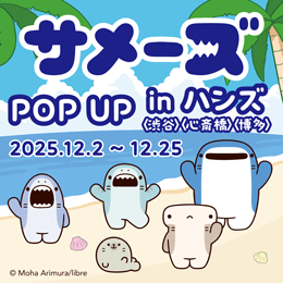 「『サメーズ』POPUP in ハンズ」本日より開催!