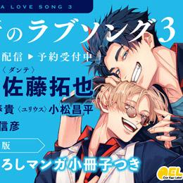 【速報】ドラマCD「裏切り者のラブソング3」2026年4月24日発売決定! PV動画・小冊子チラ見せ・特典&フェア情報を公開♪