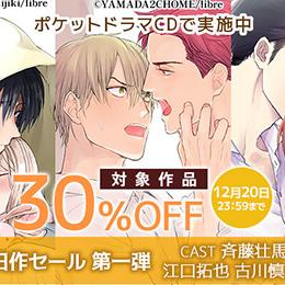 【音声配信販売セール】本日よりポケットドラマCDで『リブレ作品旧作セール《第一弾》』を開催★