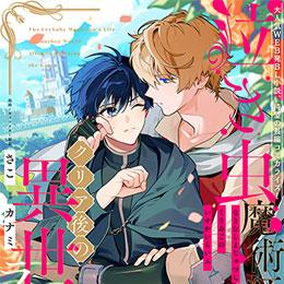 くろふねピクシブ【本日更新】「泣き虫魔術師、クリア後の異世界ライフ」など4作品