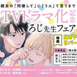 『親友の「同棲して」に「うん」て言うまで』TVドラマ化記念ろじ先生フェア 2026年1月12日(月) START♪