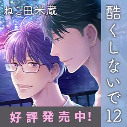 【本日発売】ねこ田米蔵「酷くしないで」⑫巻