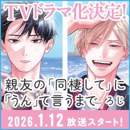 新ドラマ『親友の「同棲して」に「うん」て言うまで』続報!