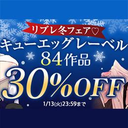 【30%OFF】DLsiteがるまに「リブレ冬フェア♡」開催!