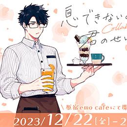 「息できないのは君のせい」×emo cafeコラボレーションカフェが本日よりスタート!