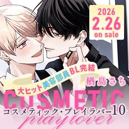 【予約開始】シリーズ完結!「コスメティック・プレイラバー 10」2026年2月26日発売決定!