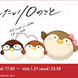 「40までにしたい10のこと」待望のぬいぐるみシリーズが登場!本日より受注販売がスタート!