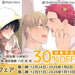 【30%OFF】ポケットドラマCD「リブレ旧作フェア」開催!