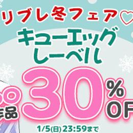 【音声配信】DLsiteがるまに　リブレ冬フェア♡キューエッグレーベル60作品30%OFF!