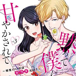  【ショコラブCOMICS】1月21日発売「黙って僕に甘やかされて ～相性いいのはカラダだけ?～ 3」