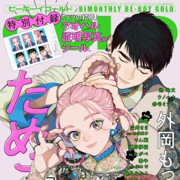 BE・BOY GOLD 2026年2月号 ラインナップ・チラ見せアップ