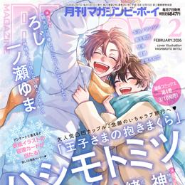 マガジンビーボーイ 2026年2月号 ラインナップ・チラ見せアップ
