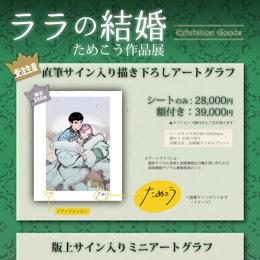「ララの結婚 ためこう作品展」東京の青山GoFaにて本日よりスタート!