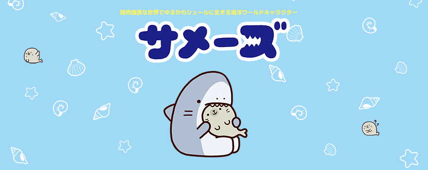 サメーズ