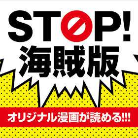 STOP海賊版 オリジナル漫画が読める!!
